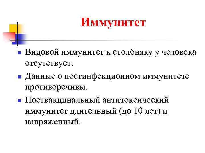 Иммунитет n n n Видовой иммунитет к столбняку у человека отсутствует. Данные о постинфекционном