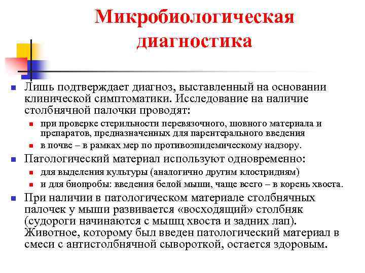 Микробиологическая диагностика n Лишь подтверждает диагноз, выставленный на основании клинической симптоматики. Исследование на наличие