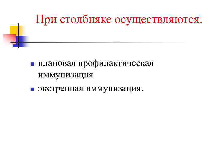 При столбняке осуществляются: n n плановая профилактическая иммунизация экстренная иммунизация. 