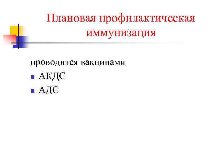 Плановая профилактическая иммунизация проводится вакцинами n АКДС n АДС 