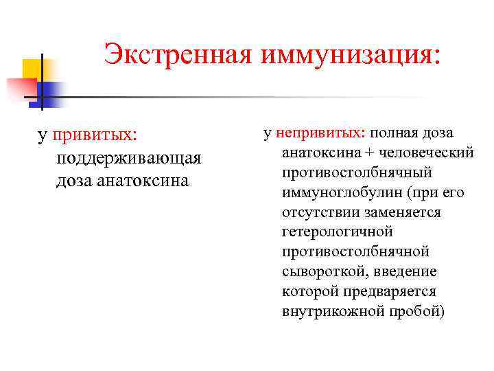 Экстренная иммунизация: у привитых: поддерживающая доза анатоксина у непривитых: полная доза анатоксина + человеческий