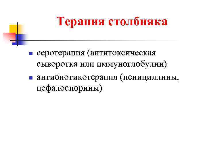 Терапия столбняка n n серотерапия (антитоксическая сыворотка или иммуноглобулин) антибиотикотерапия (пенициллины, цефалоспорины) 