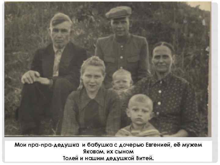 Мои пра-дедушка и бабушка с дочерью Евгенией, её мужем Яковом, их сыном Толей и