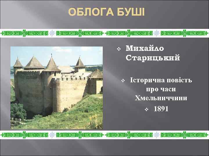 ОБЛОГА БУШІ v v Михайло Старицький Історична повість про часи Хмельниччини v 1891 