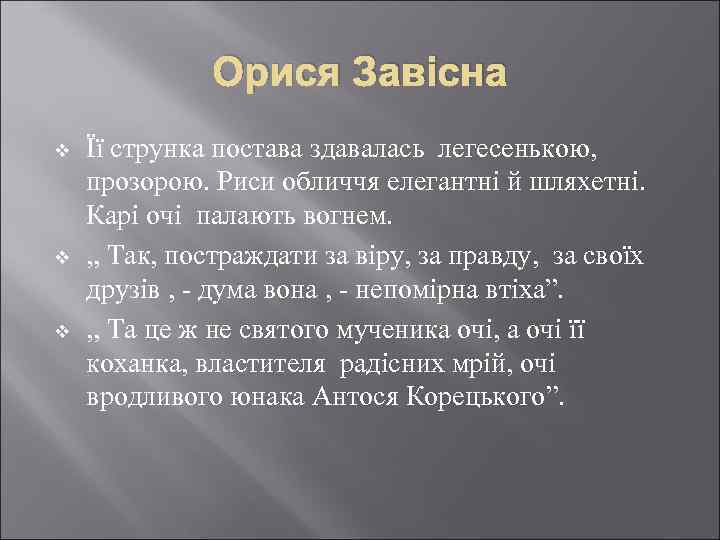 Орися Завісна v v v Її струнка постава здавалась легесенькою, прозорою. Риси обличчя елегантні