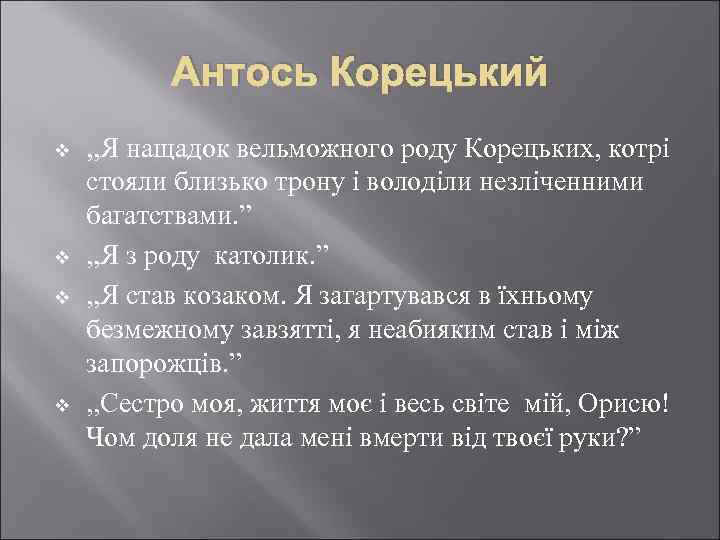 Антось Корецький v v , , Я нащадок вельможного роду Корецьких, котрі стояли близько