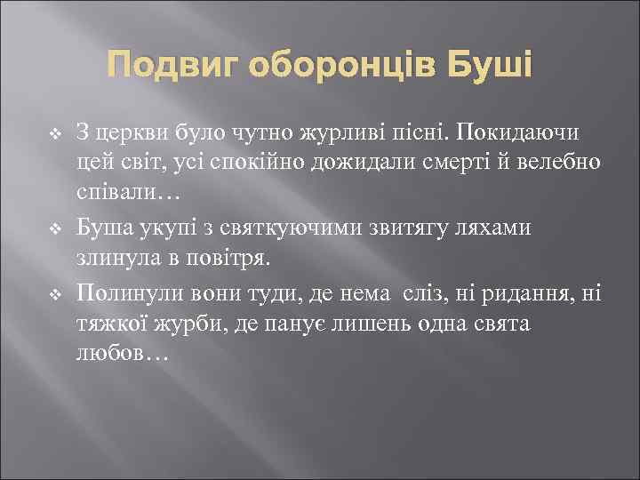 Подвиг оборонців Буші v v v З церкви було чутно журливі пісні. Покидаючи цей