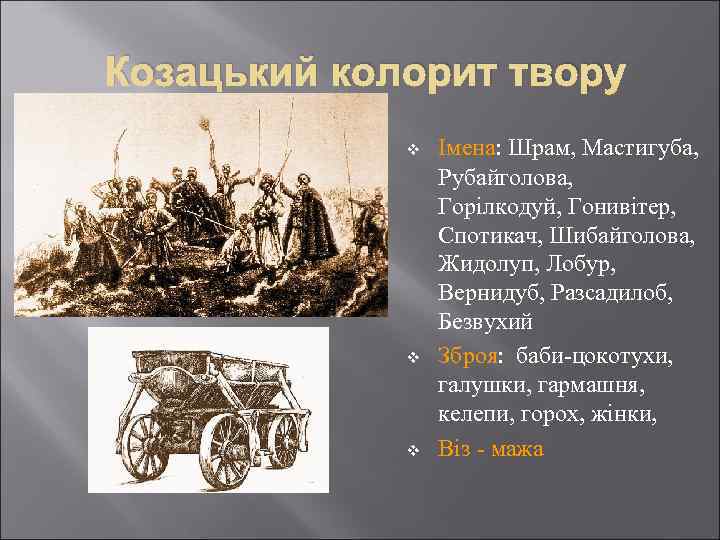 Козацький колорит твору v v v Імена: Шрам, Мастигуба, Рубайголова, Горілкодуй, Гонивітер, Спотикач, Шибайголова,