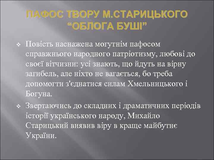 ПАФОС ТВОРУ М. СТАРИЦЬКОГО “ОБЛОГА БУШІ” v v Повість наснажена могутнім пафосом справжнього народного