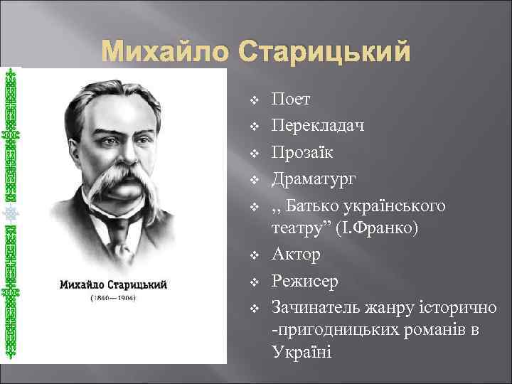 Михайло Старицький v v v v Поет Перекладач Прозаїк Драматург , , Батько українського