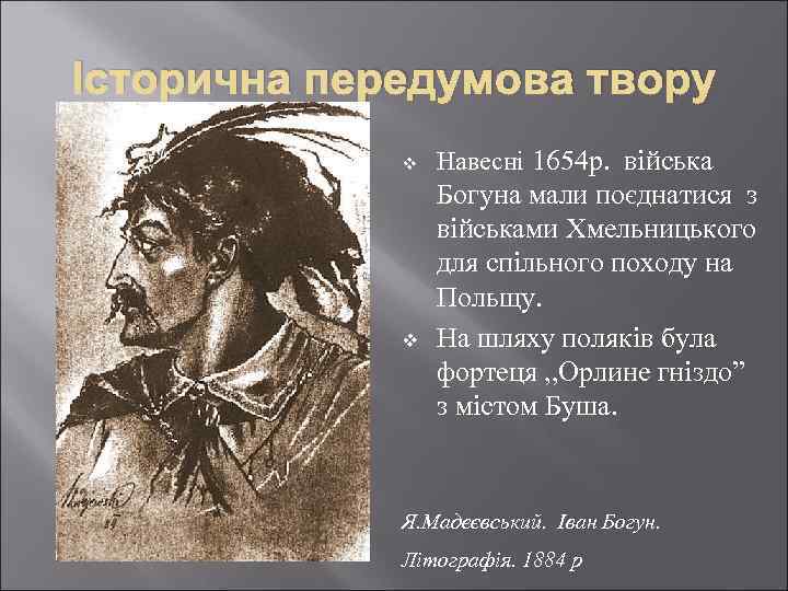 Історична передумова твору v v Навесні 1654 р. війська Богуна мали поєднатися з військами