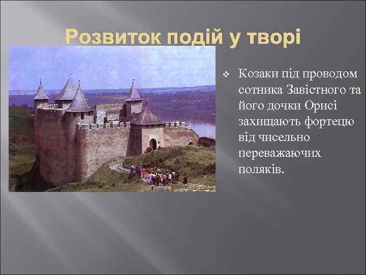 Розвиток подій у творі v Козаки під проводом сотника Завістного та його дочки Орисі