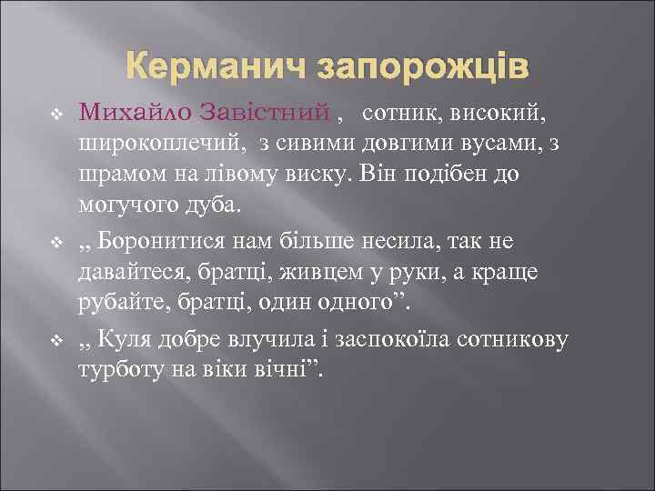 Керманич запорожців v v v Михайло Завістний , сотник, високий, широкоплечий, з сивими довгими