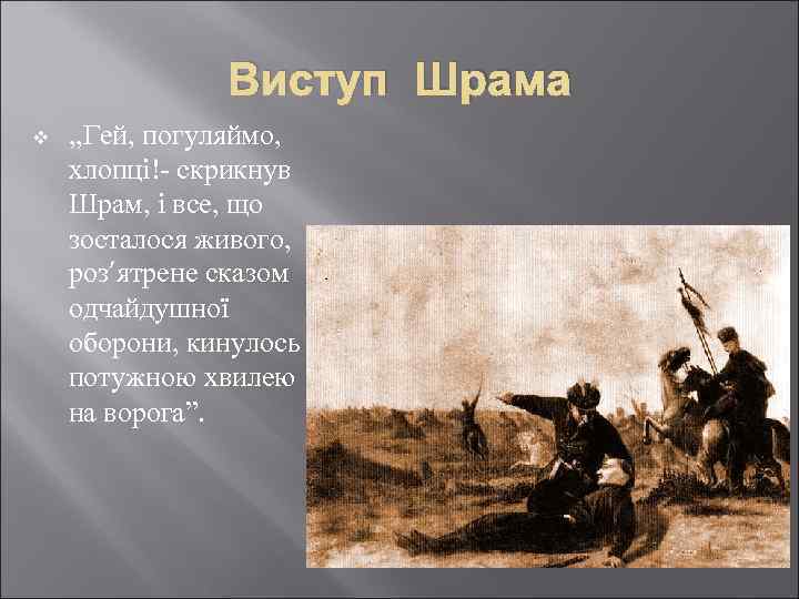 Виступ Шрама v , , Гей, погуляймо, хлопці!- скрикнув Шрам, і все, що зосталося