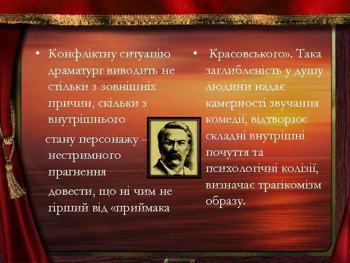  • Конфліктну ситуацію драматург виводить не стільки з зовнішніх причин, скільки з внутрішнього