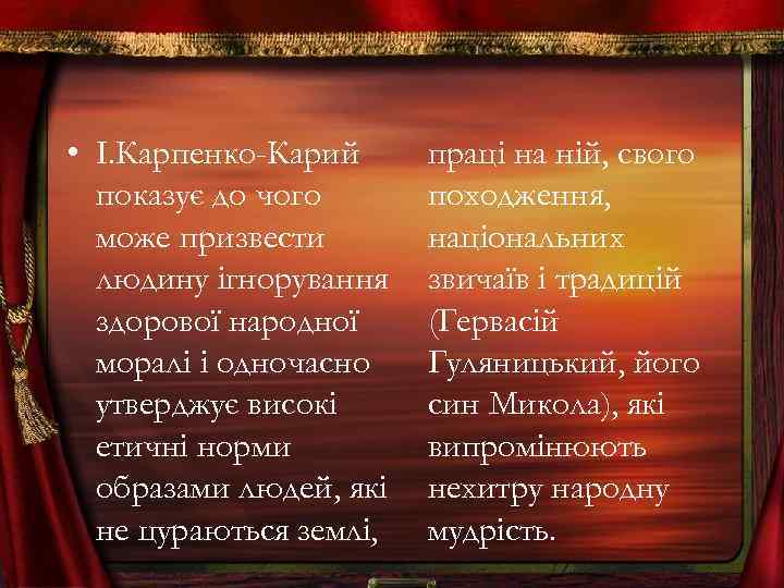  • І. Карпенко-Карий показує до чого може призвести людину ігнорування здорової народної моралі
