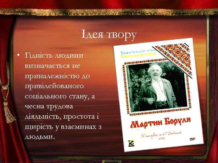 Ідея твору • Гідність людини визначається не приналежністю до привілейованого соціального стану, а чесна