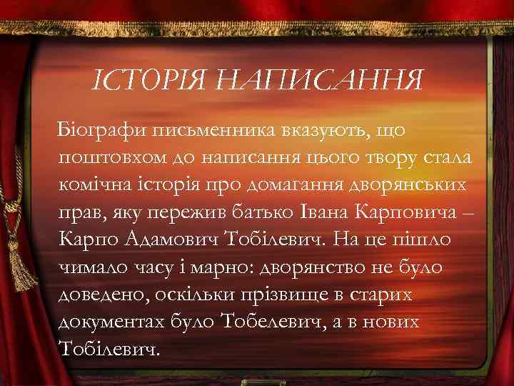ІСТОРІЯ НАПИСАННЯ Біографи письменника вказують, що поштовхом до написання цього твору стала комічна історія