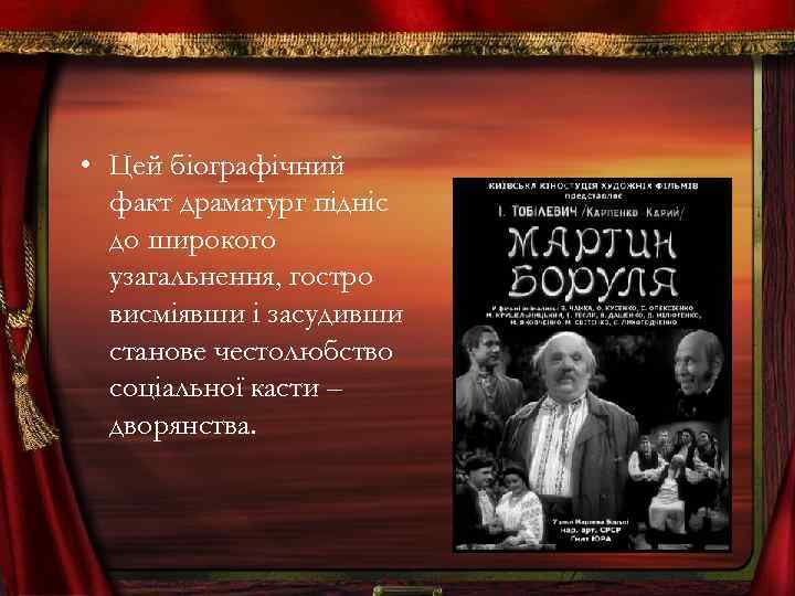  • Цей біографічний факт драматург підніс до широкого узагальнення, гостро висміявши і засудивши