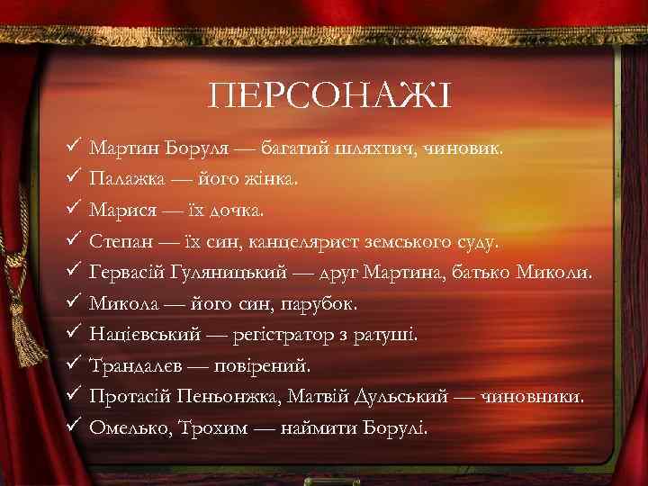 ПЕРСОНАЖІ ü ü ü ü ü Мартин Боруля — багатий шляхтич, чиновик. Палажка —