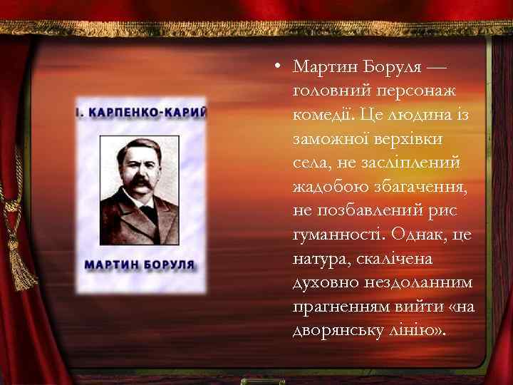  • Мартин Боруля — головний персонаж комедiï. Це людина iз заможноï верхiвки села,