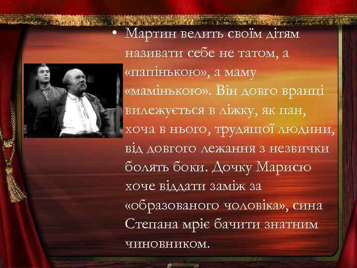  • Мартин велить своïм дiтям називати себе не татом, а «папiнькою» , а