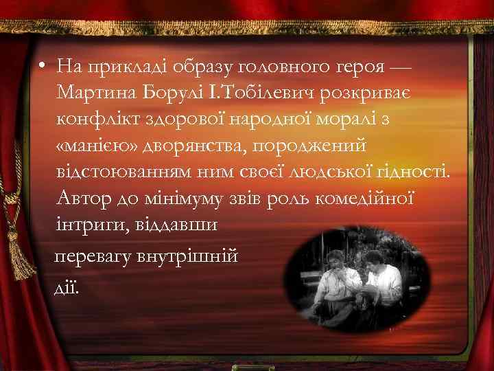  • На прикладі образу головного героя — Мартина Борулі І. Тобілевич розкриває конфлікт