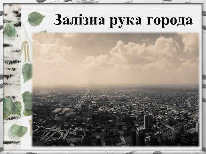 Залізна рука города 