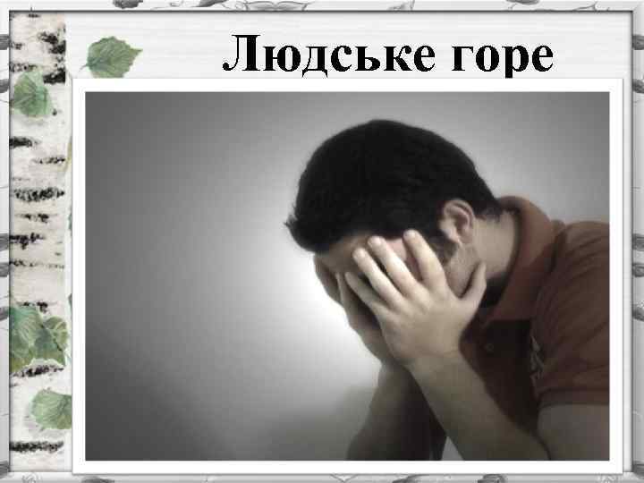 Людське горе 