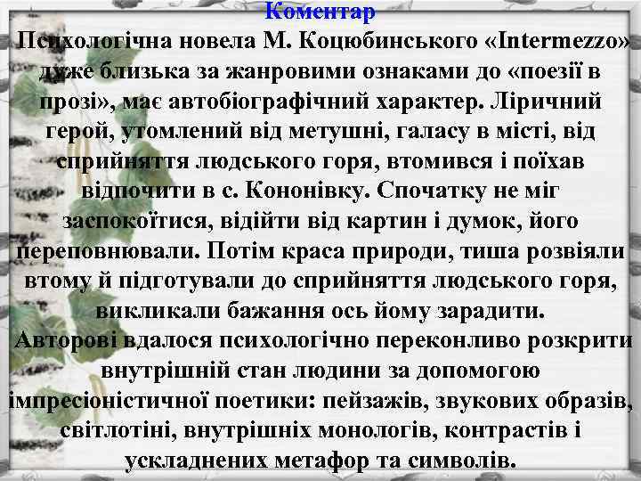 Коментар Психологiчна новела М. Коцюбинського «Intermezzo» дуже близька за жанровими ознаками до «поезiï в