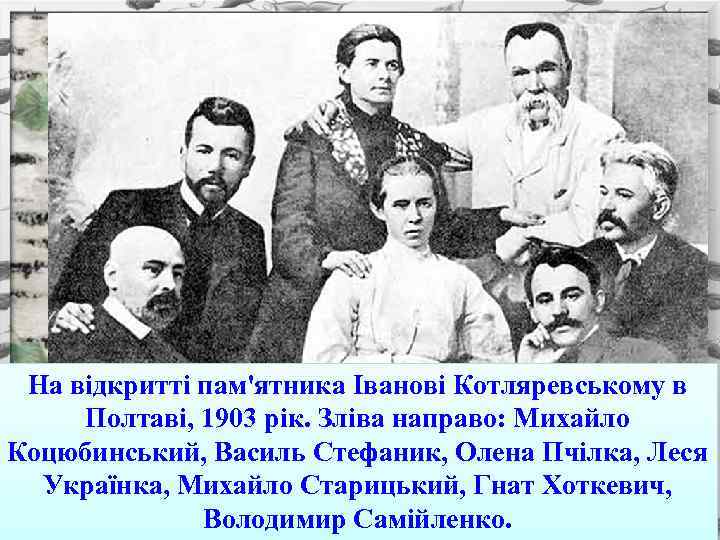 На відкритті пам'ятника Іванові Котляревському в Рідна садиба Коцюбинського у Полтаві, 1903 рік. Зліва