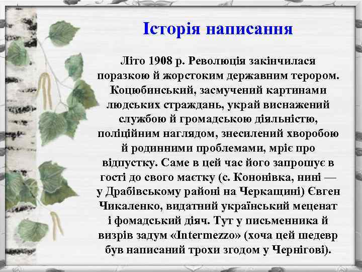 Історія написання Літо 1908 р. Революція закінчилася поразкою й жорстоким державним терором. Коцюбинський, засмучений
