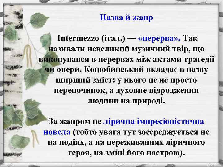 Назва й жанр Intermezzo (італ. ) — «перерва» . Так називали невеликий музичний твір,