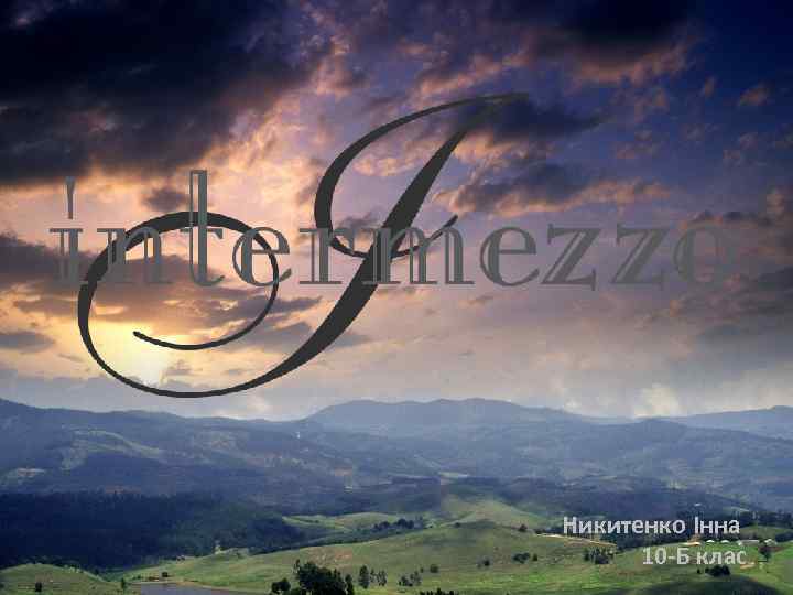Никитенко Інна 10 -Б клас 