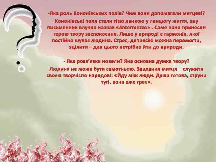 -Яка роль Кононівських полів? Чим вони допомагали митцеві? Кононівські поля стали тією ланкою у