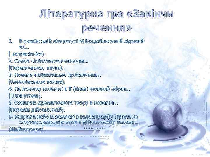 Літературна гра «Закінчи речення» 1. В українській літературі М. Коцюбинський відомий як… ( Імпресіоніст).