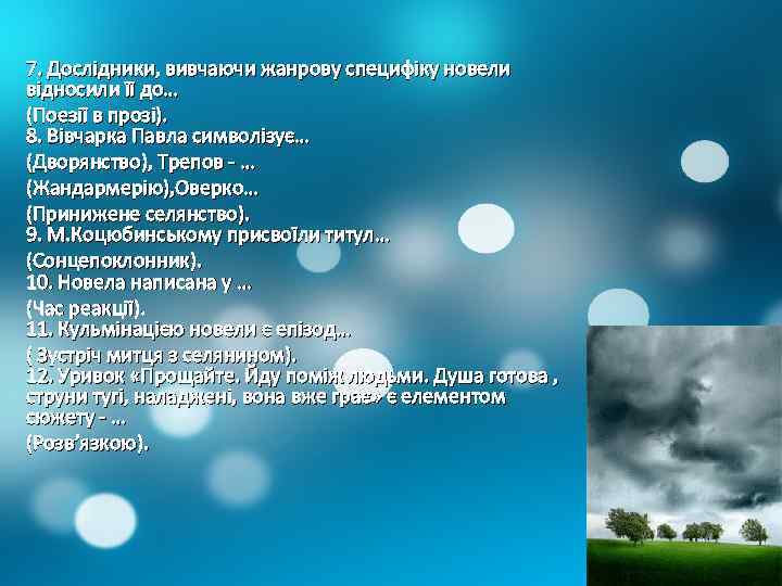 7. Дослідники, вивчаючи жанрову специфіку новели відносили її до… (Поезії в прозі). 8. Вівчарка