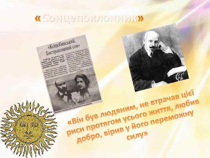 Сонцепоклонник цієї ачав бив е втр , лю им, н життя юдян сього л