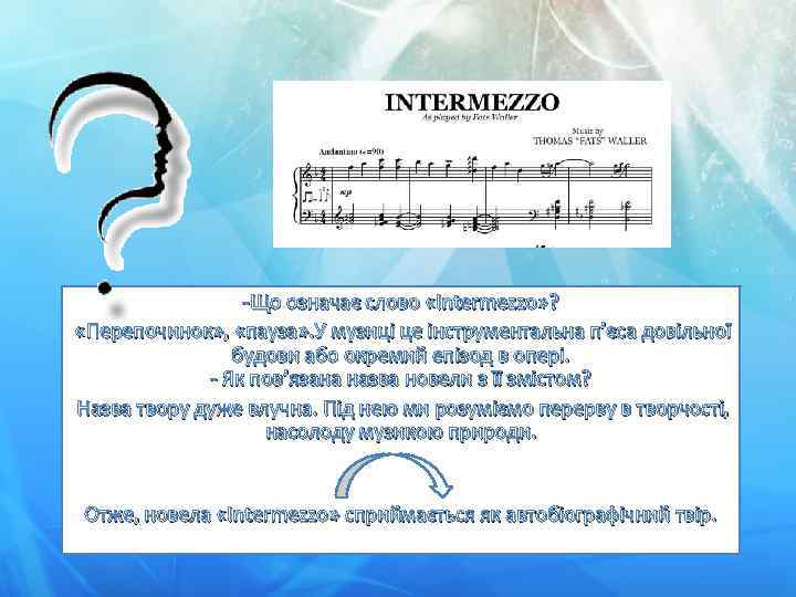 -Що означає слово «Intermezzo» ? «Перепочинок» , «пауза» . У музиці це інструментальна п’єса