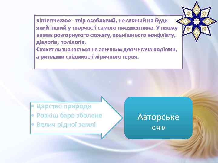  «Intermezzo» - твір особливий, не схожий на будьякий інший у творчості самого письменника.