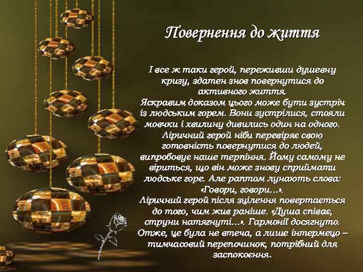 Повернення до життя І все ж таки герой, переживши душевну кризу, здатен знов повернутися