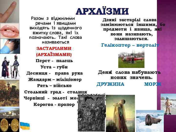 АРХАЇЗМИ Разом з віджилими речами і явищами виходять із щоденного вжитку слова, які їх