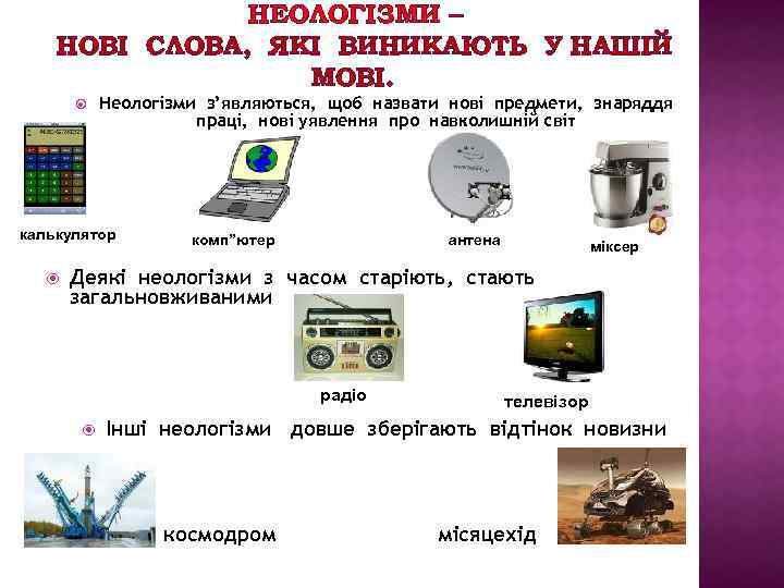 НЕОЛОГІЗМИ – НОВІ СЛОВА, ЯКІ ВИНИКАЮТЬ У НАШІЙ МОВІ. Неологізми з’являються, щоб назвати нові