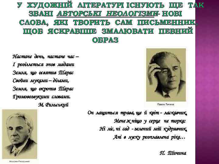 У ХУДОЖНІЙ ЛІТЕРАТУРІ ІСНУЮТЬ ЩЕ ТАК ЗВАНІ АВТОРСЬКІ НЕОЛОГІЗМИ НОВІ – СЛОВА, ЯКІ ТВОРИТЬ