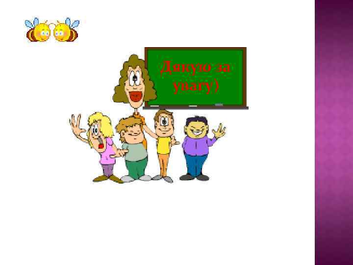 Дякую за увагу) 