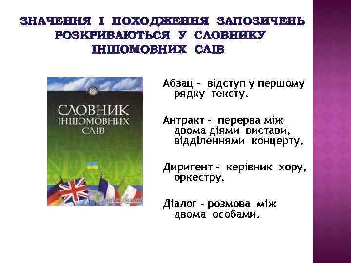 ЗНАЧЕННЯ І ПОХОДЖЕННЯ ЗАПОЗИЧЕНЬ РОЗКРИВАЮТЬСЯ У СЛОВНИКУ ІНШОМОВНИХ СЛІВ Абзац - відступ у першому