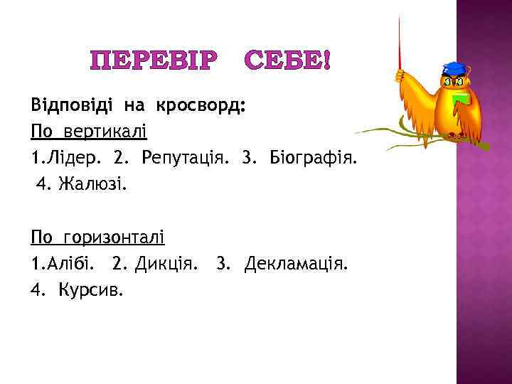ПЕРЕВІР СЕБЕ! Відповіді на кросворд: По вертикалі 1. Лідер. 2. Репутація. 3. Біографія. 4.