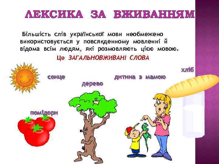ЛЕКСИКА ЗА ВЖИВАННЯМ Більшість слів української мови необмежено використовується у повсякденному мовленні й відома