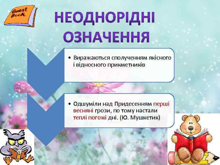  • Виражаються сполученням якісного і відносного прикметників • Одшуміли над Придесенням перші весняні