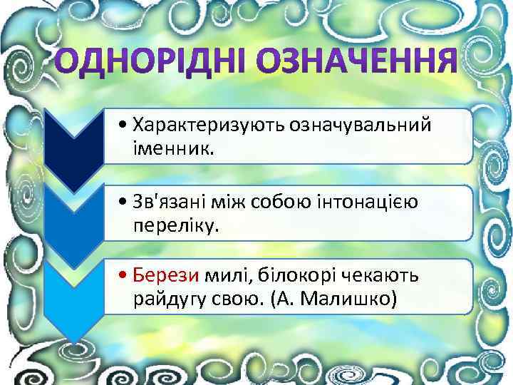  • Характеризують означувальний іменник. • Зв'язані між собою інтонацією переліку. • Берези милі,